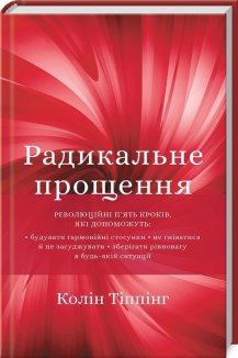 Радикальне прощення