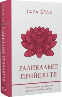 Радикальне прийняття. Любов до себе, що звільнить від страху, сумнівів і тривог