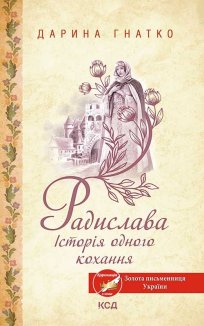 Радислава. Історія одного кохання (Електронна книга)