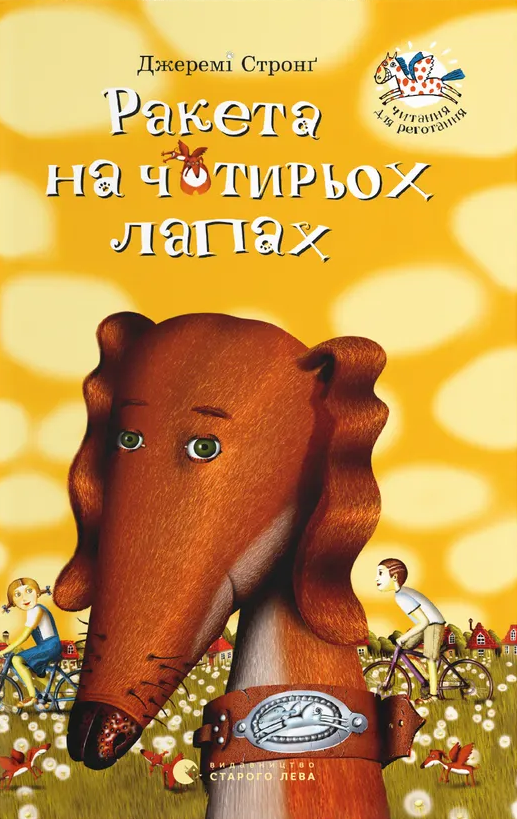 Ракета на чотирьох лапах