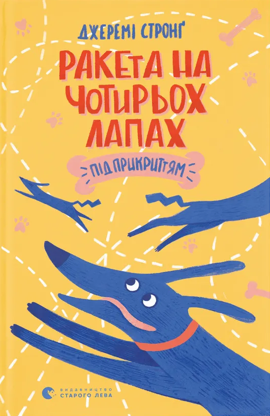 Ракета на чотирьох лапах під прикриттям