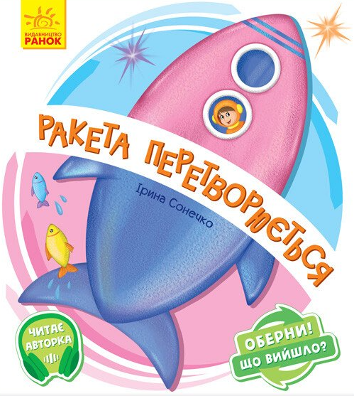 Ракета перетворюється. Оберни! Що вийшло?