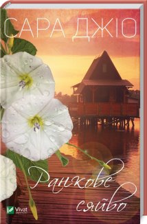 Ранкове сяйво