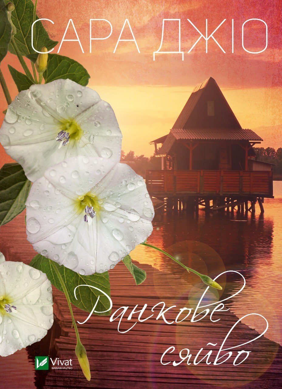 Ранкове сяйво (м'яка обкладинка)