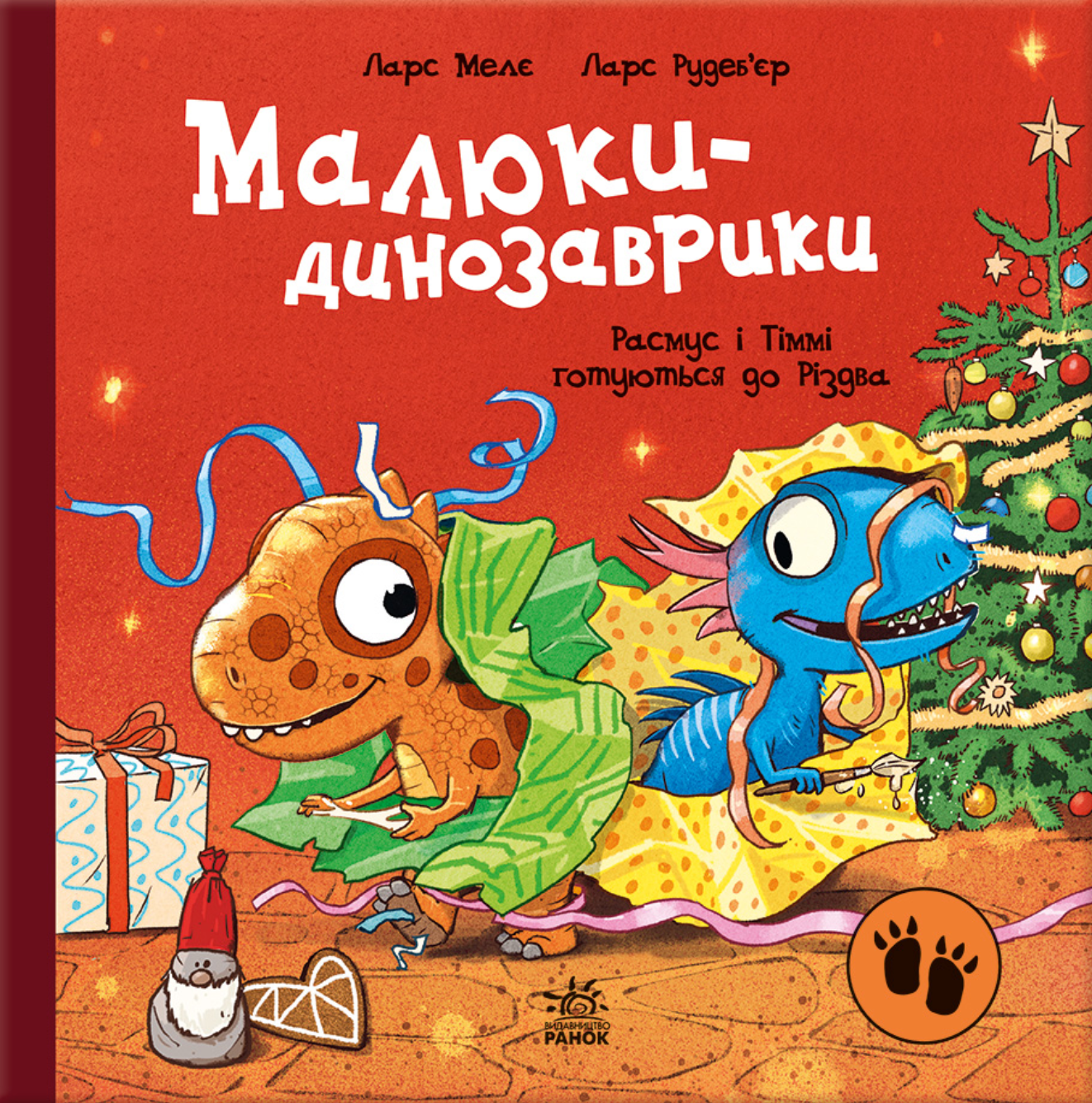 Расмус і Тіммі готуються до Різдва