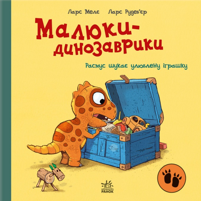 Расмус шукає улюблену іграшку