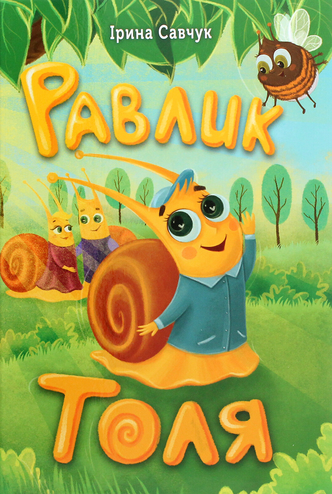 Равлик Толя