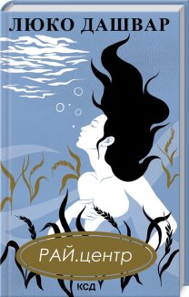 РАЙ.центр (Електронна книга)