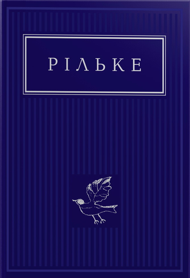 Райнер Марія Рільке. Вибрані вірші