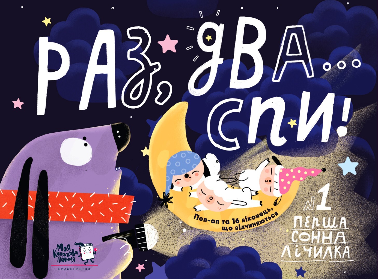 Раз, два...спи!