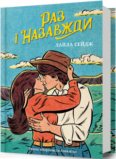 Раз і назавжди. Книга 1