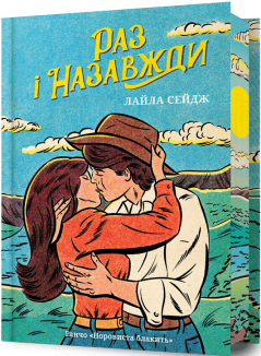 Раз і назавжди Limited edition. Книга 1