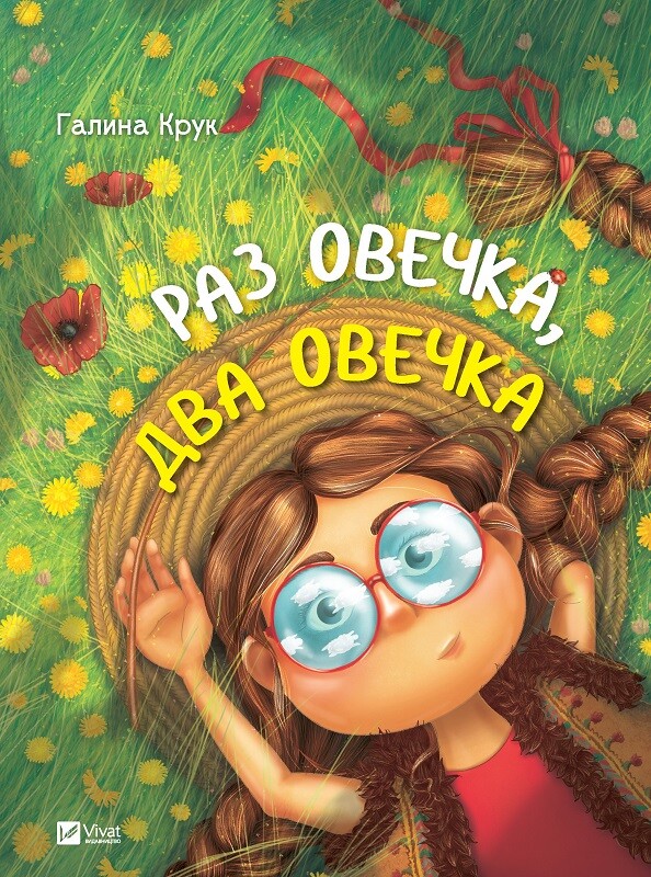 Раз овечка, два овечка