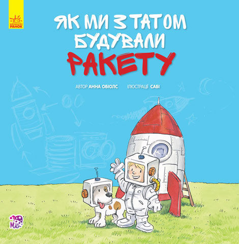 Разом із татом. Як ми з татом будували ракету