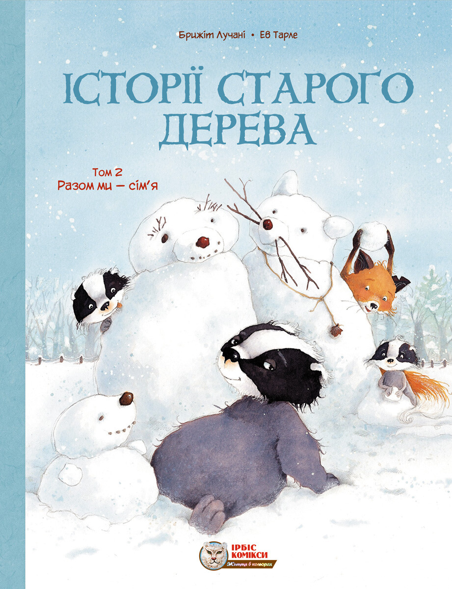 Разом ми сім'я