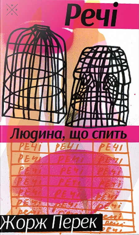 Речі. Людина, що спить