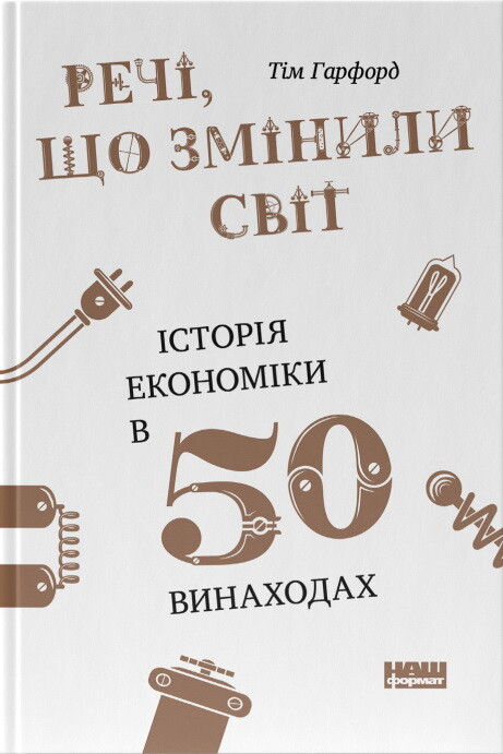 Речі, що змінили світ. Історія економіки в 50 винаходах