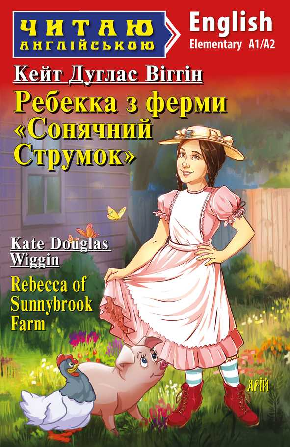 Rebecca of Sunnybrook Farm (адаптований текст)