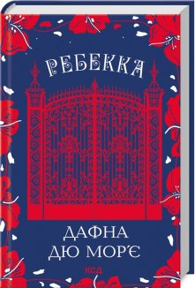 Ребекка (Електронна книга)