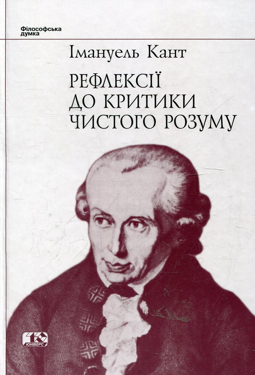 Рефлексії до критики чистого розуму
