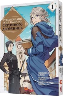 Рекомендації щодо відпустки скромного дворянина. Том 1