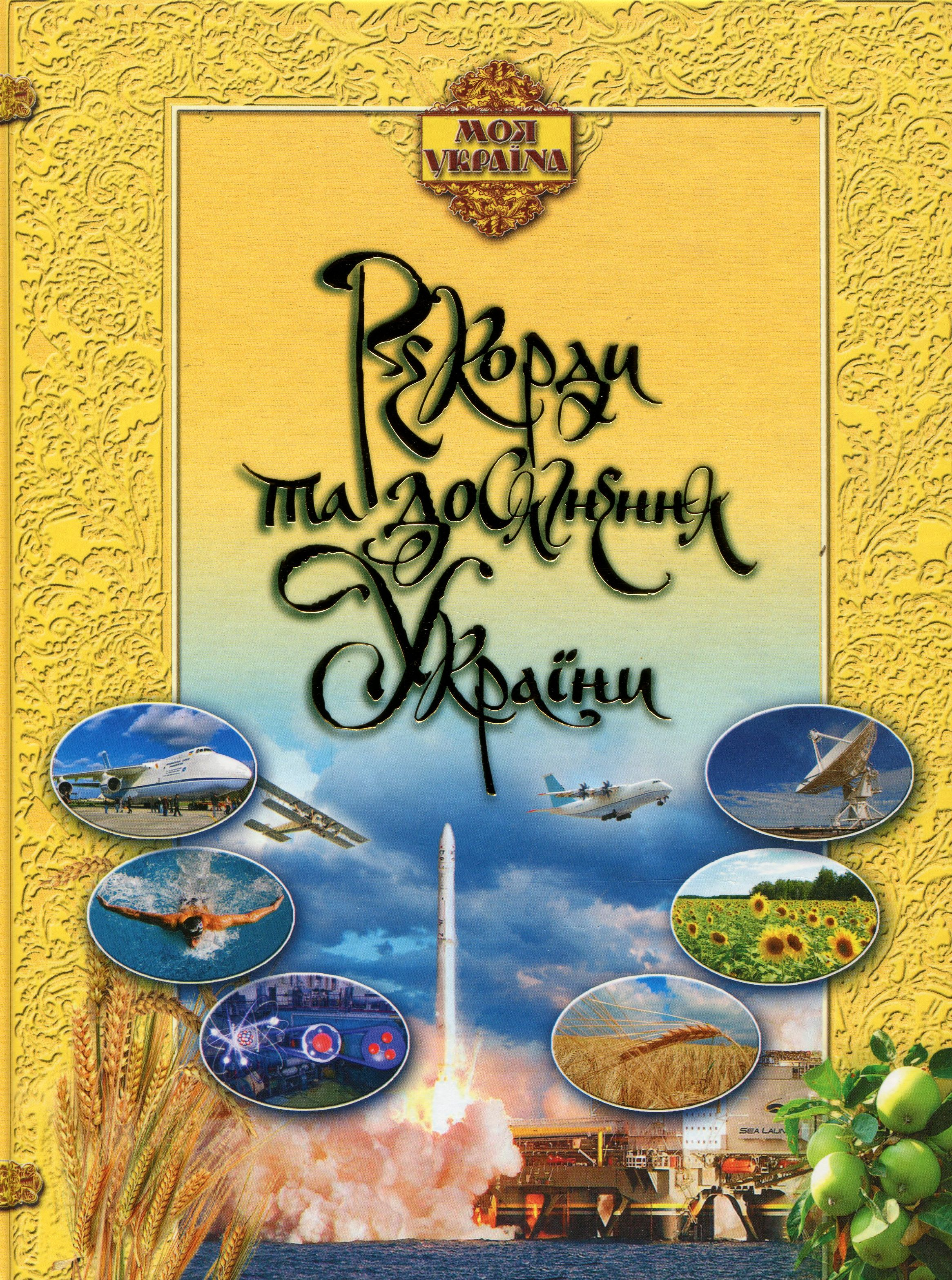 Рекорди і досягнення України