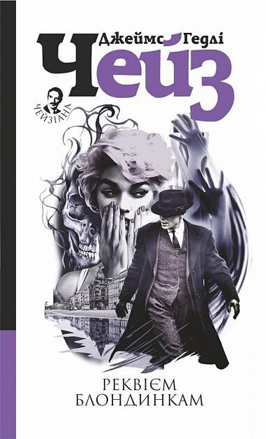 Реквієм блондинкам