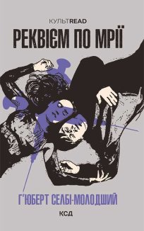 Реквієм по мрії (Електронна книга)