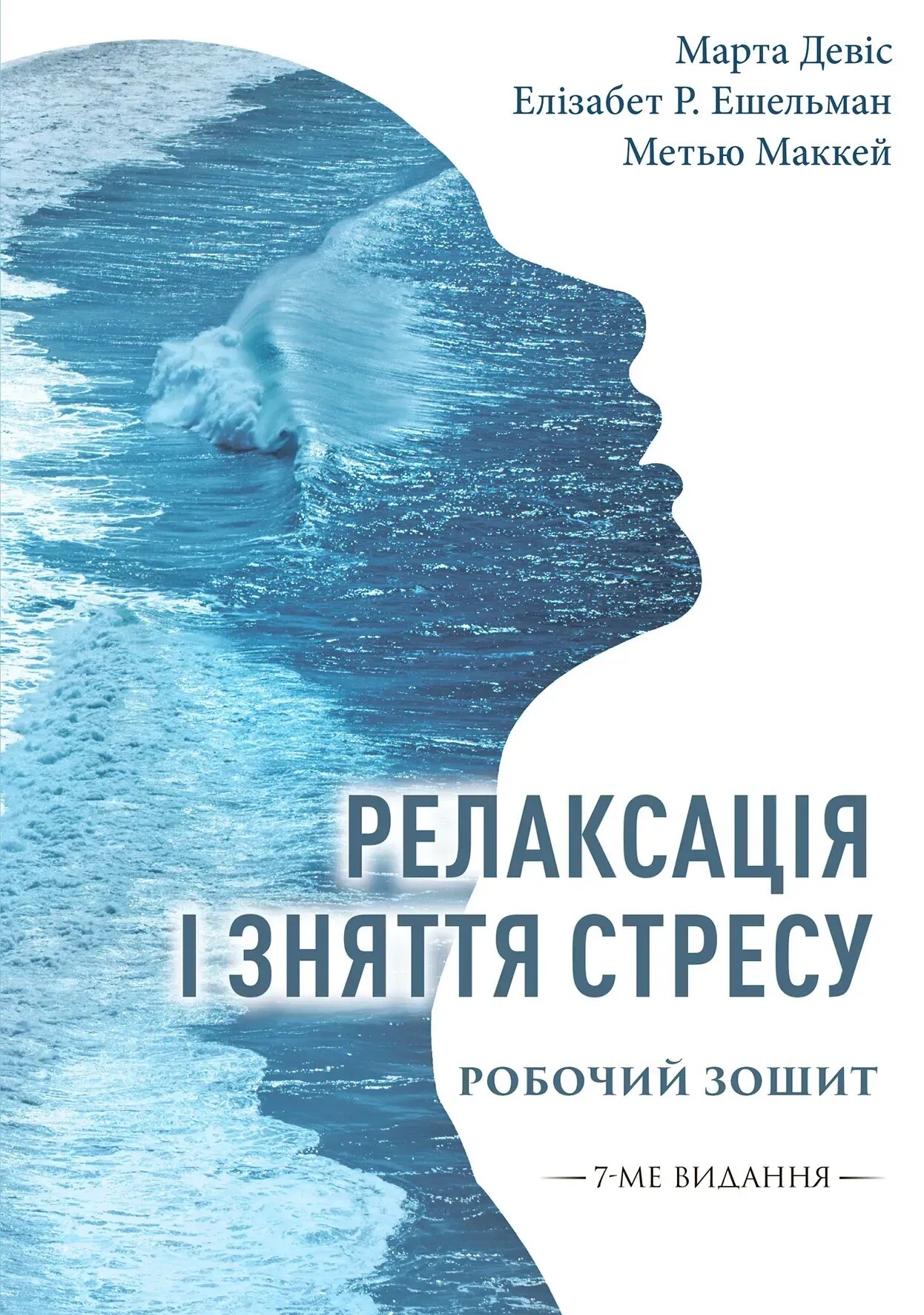 Релаксація і зняття стресу. Робочий зошит