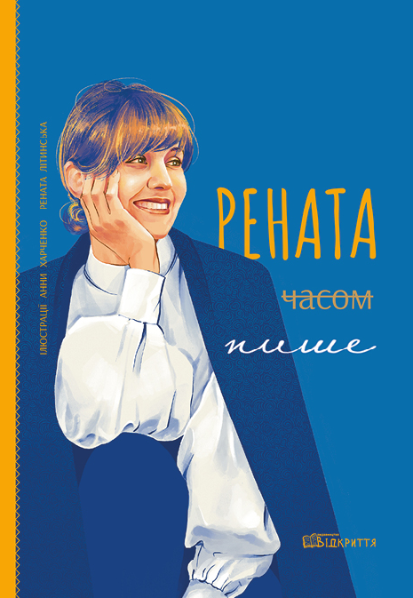 Рената часом пише