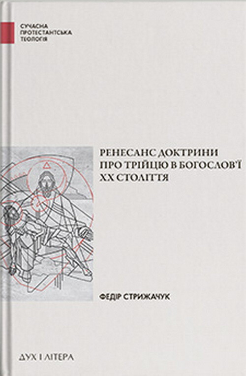 Ренесанс доктрини про трійцю у богослов'ї XX століття