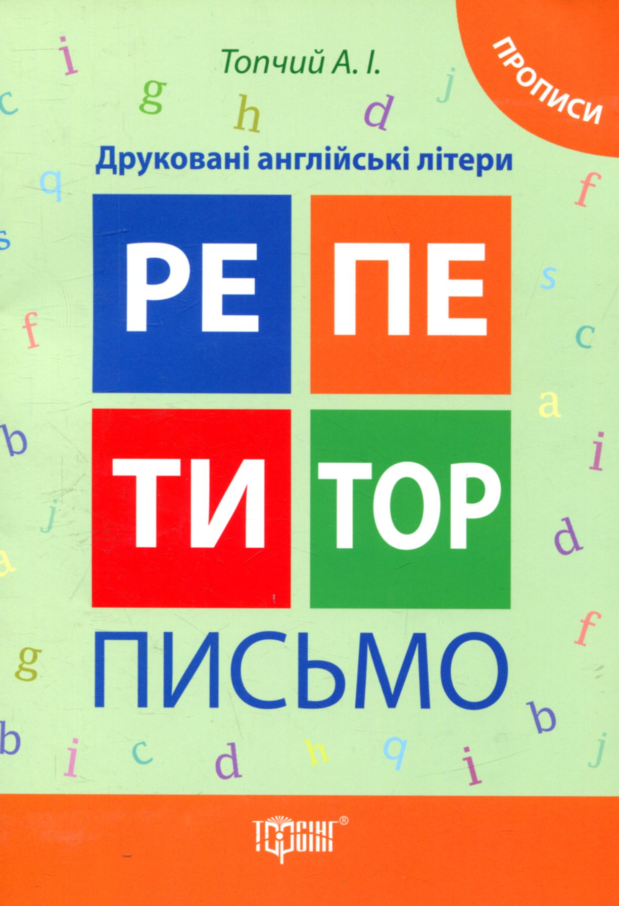 Репетитор. Письмо. Друковані англійські літери. Прописи
