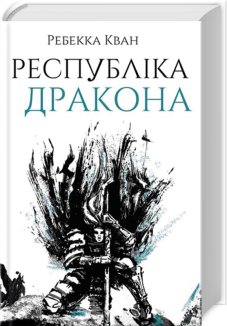 Республіка Дракона. Книга 2