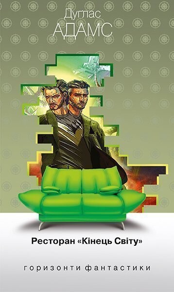 Ресторан «Кінець Світу» (Горизонти фантастики: диван)