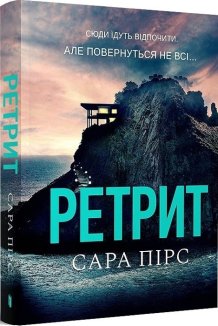 Ретрит (pocketbook)