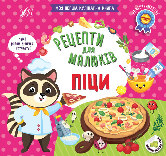Рецепти для малюків. Піци