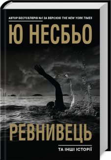 Ревнивець та інші історії