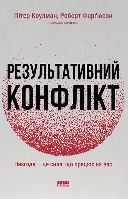 Результативний конфлікт. Незгода — це сила, що працює на вас. Оновлене видання
