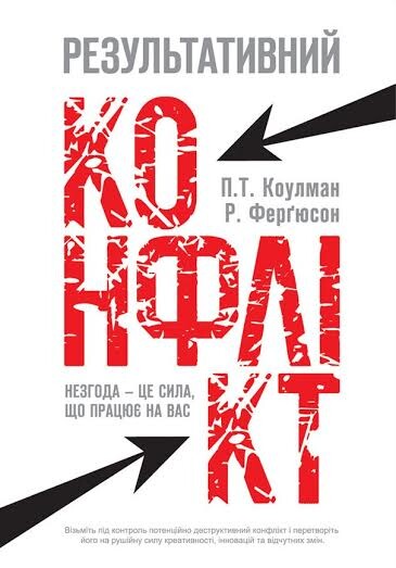 Результативний конфлікт. Незгода — це сила, що працює на вас