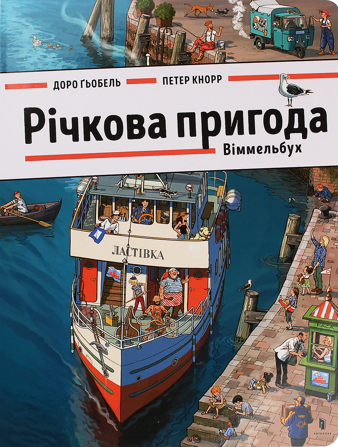 Річкова пригода. Віммельбух