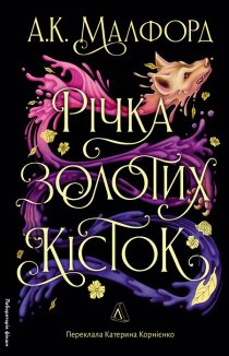 Річка золотих кісток. Книга 1