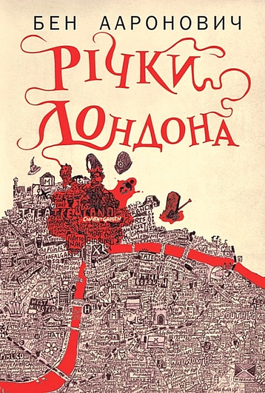 Річки Лондона. Книга 1