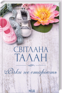 Річки не старіють