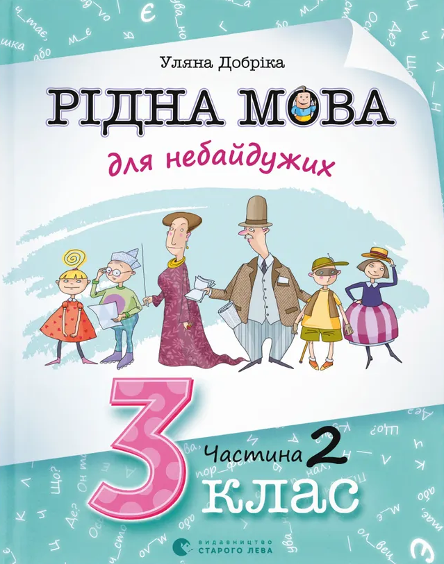 Рідна мова для небайдужих. 3 клас. Частина 2