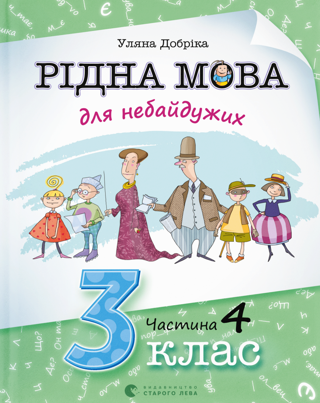 Рідна мова для небайдужих: 3 клас. Частина 4