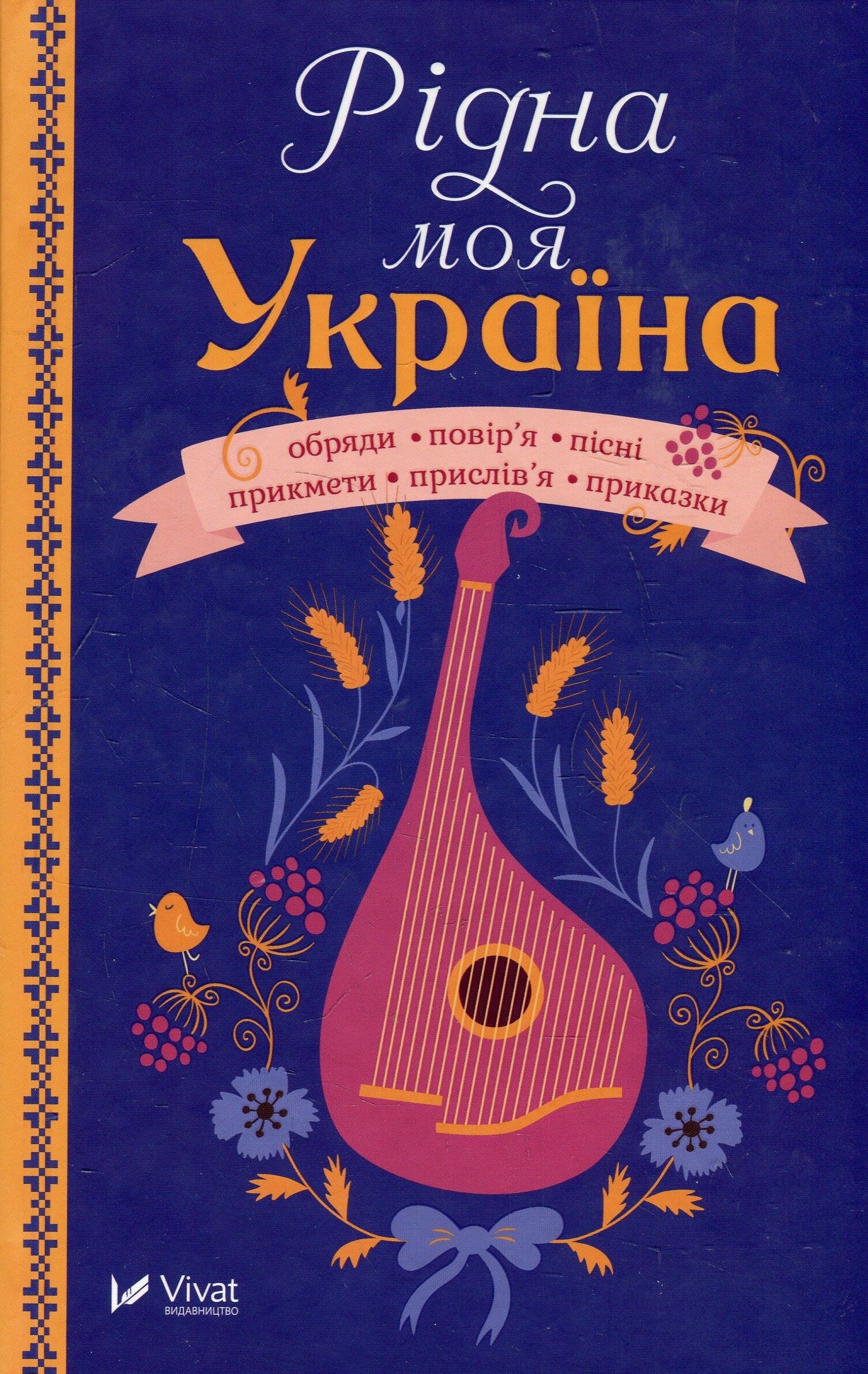 Рідна моя Україна