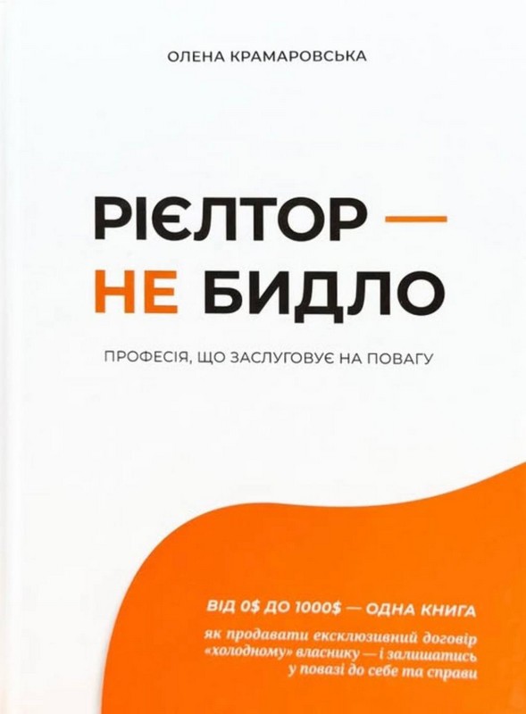 Рієлтор – не бидло