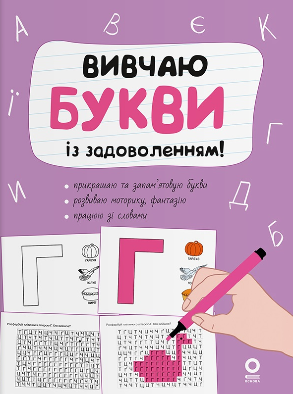 Рік до школи. Вивчаю букви із задоволенням!