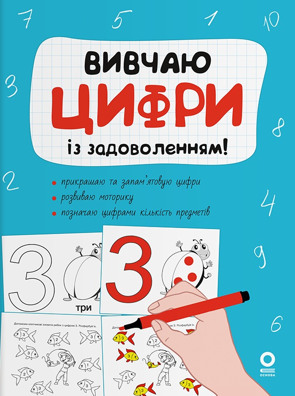 Рік до школи. Вивчаю цифри із задоволенням!