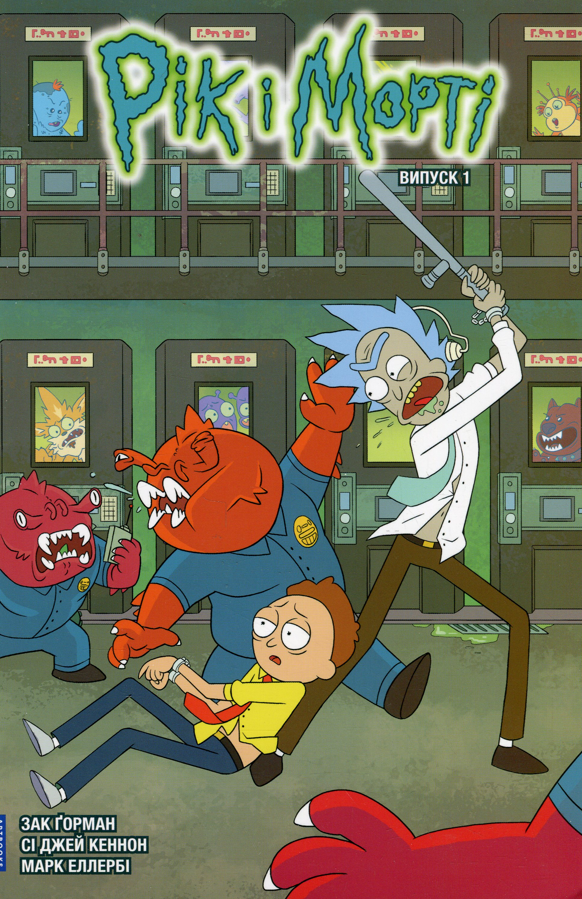 Рік і Морті. Випуск 1